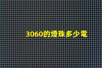 3060的燈珠多少電壓 燈珠串聯電壓是多少